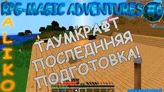 LP. RPG-МАГИЧЕСКИЕ ПРИКЛЮЧЕНИЯ #6 НАКОНЕЦ ТО ТАУМКРАФТ