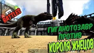 Ark Survival Evolved ГИГАНОТОЗАВР ПРОТИВ КОРОЛЯ ЖНЕЦОВ