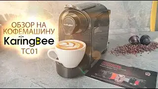 Маленькая и недорогая капсульная кофемашина Karingbee TC 01, которая варит вкуснейший кофе