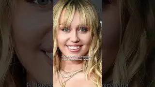 Стоматолог оценивает улыбку Майли Сайрус #стоматолог #зубы #улыбка