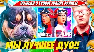 ВОЛОДЯ, ТУЗ ТРАВЯТ ДУО РАНКЕД ФОРТНАЙТ. KXRVINHO, TOOSE НАРЕЗКА FORTNITE