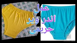 طريقة عمل اندر وير حريمى ببساطة للسيدات والبنات باترون وقص وخياطة✅✂️