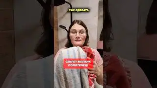 Секрет мягких полотенец! 