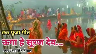 Uga Hai Suraj Dev | Chhath Puja Song | Chhath Pooja Bhojpuri Geet
