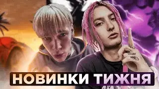 РЕАКЦІЯ НА НОВІ ТРЕКИ | CLONNEX, PONIMAU, DOFAMIN.