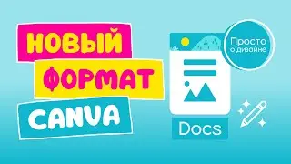 Canva Docs: новый формат дизайна документов в Canva (декабрь 2022)