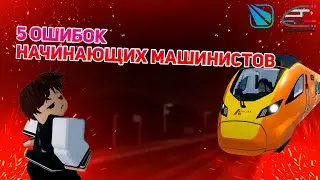 5 ошибок начинающих машинистов