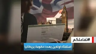 تفاعلكم | بريطانيا.. أكثر من مليوني توقيع على عريضة أونلاين للإطاحة بالحكومة!