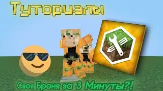СВОЯ БРОНЯ В МКПЕ?! [] Туториал По Addon Maker #1 2022