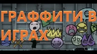 ГРАФФИТИ В ИГРАХ И ЧТО ОНИ ОЗНАЧАЮТ[N1]