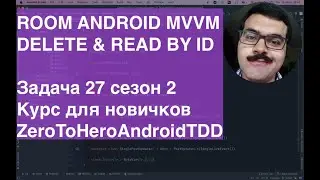 Room Tests Android MVVM Delete And Read by ID ZeroToHeroAndroidTDD Task027 Курс для новичков