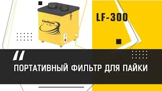 Обзор портативного фильтра для пайки LF-300