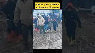 россия уже догнала и обогнала Японию 