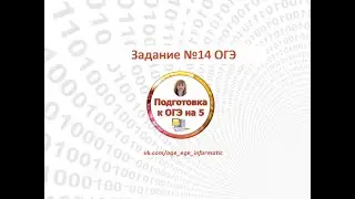 ОГЭ на 5. Задание 14 из демоверсии 2023