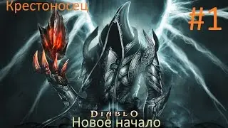 Diablo 3 Reaper of Souls. Крестоносец начало!