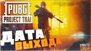 PUBG Project Thai Дата выхода