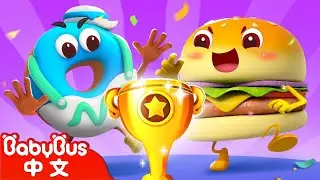 誰是第一名？ +更多 | 動畫 Kids Cartoon | 美食家族 Yummy Food | 卡通片 | BabyBus | 寶寶巴士