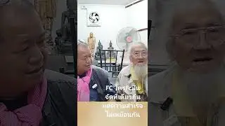 FC ใครเอฟซีมัน!!..."งานดีมาตรฐานสูง" ประกวดพระสมทบบุญกฐิน อ.สุรพล ศาลไม้สัก 15 ก.ย.67 @บ.ไปรษณีย์ไทย