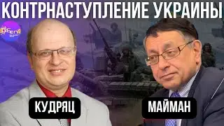 Евгений Кудряц, Славомир Майман. КОНТРНАСТУПЛЕНИЕ УКРАИНЫ.