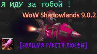 WoW Shadowlands / ФАРМ РАКЕТЫ ЛЮБВИ  / WoW 9.0.2  РЕДКИЙ МАУНТ