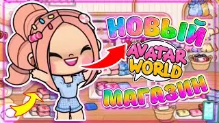 Новый Магазин в Avatar World | Мега Шопинг