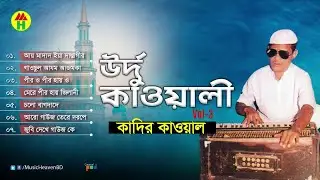 Kadir Qawal - Urdu Qawwali | উর্দু কাওয়ালী | Vol-3 | Qawwali Song