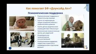 Сопровождение семей с детьми с синдромом Дауна: системный подход