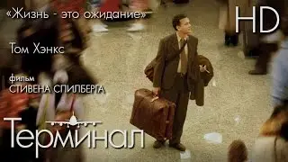 Терминал (2004) - Дублированный Трейлер HD