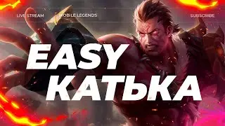 СОЛО ДО МИФА 🤟 СТРИМ MOBILE LEGENDS 