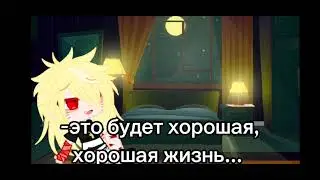 Meme//это будет хорошая, хорошая жизнь... //