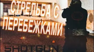 УЧИМСЯ СТРЕЛЯТЬ В ДВИЖЕНИИ
