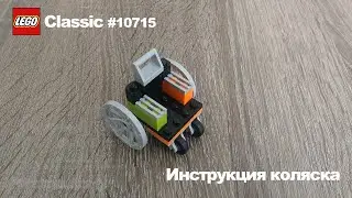 Lego Classic 10715 коляска
