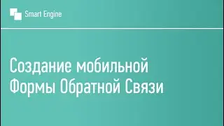 Создание мобильной Формы Обратной Связи