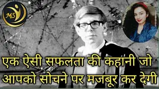 Stephen Hawking- इतिहास का सबसे जिंदादिल इंसान #motivation#maheshwary#blackhole#stephenhawking