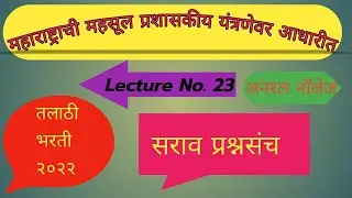 | Talathi Bharti 2022 सराव प्रश्नसंच | Talathi Exam Preparation in Marathi |