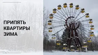 Прип'ять взимку 2021 року: квартири, центральна площа, колесо огляду та парк атракціонів