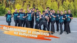 Классное поздравление на выпускной.