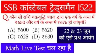 SSB कांस्टेबल ट्रेड्समैन 1522 पोस्ट || Maths का लाइव टेस्ट चल रहा है || Previous Year Questions