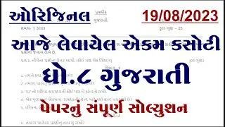 dhoran 8 gujarati ekam kasoti paper august 2023, std 8 gujarati ekam kasoti solution august 2023,