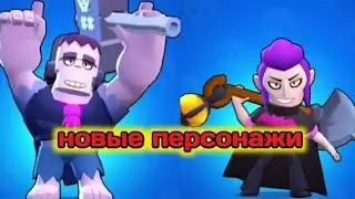 Новые персонажи и новые событие в Бравл старсе