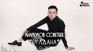 Анаркулов Советбек - Гулдана / Жаны 2022