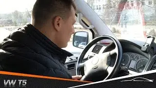 Осмотр VW T5