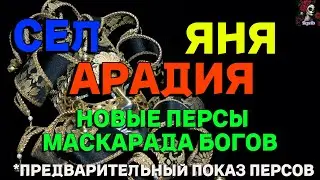 АРАДИЯ, СЕЛ, ЯНА НОВЫЕ ПЕРСЫ МАСКАРАДА БОГОВ//ИМПЕРИЯ ПАЗЛОВ // Empires & puzzles 