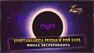 КРИПТАВАЛЮТА PRIZMA И РОЙ КЛУБ | ПОСЛЕДНЕЕ ВИДЕО