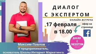 46. Диалог с экспертом. Максим Павлов