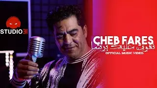 Cheb Fares - Nmout Aalik Barcha | الشاب فارس نموت عليك برشا avec Mehdi Lil-G (Official Music Video)