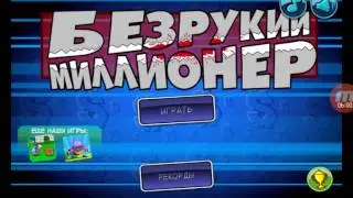 играем в Безрукий миллионер часть 2