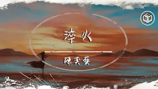 陳奕藝 Rachel Tan - 淬火【動態歌詞】「不該卸下心房 無知地攔下一身傷...」♪