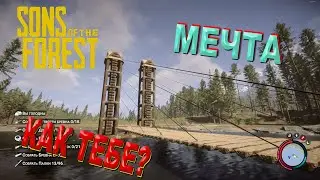 Вантовый мост, шик в Sons of the Forest