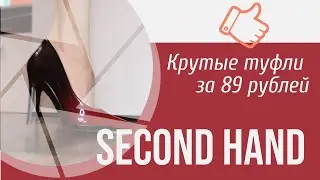 Много туфлей по 89 рублей в секонд хенде Мегахенд 🤩